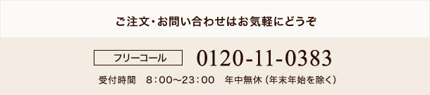 ご注文・お問い合わせはお気軽にどうぞ