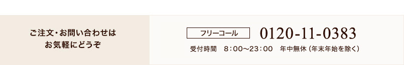 ご注文・お問い合わせはお気軽にどうぞ。