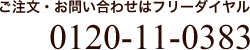 ご注文・お問い合わせ 0120-11-0383