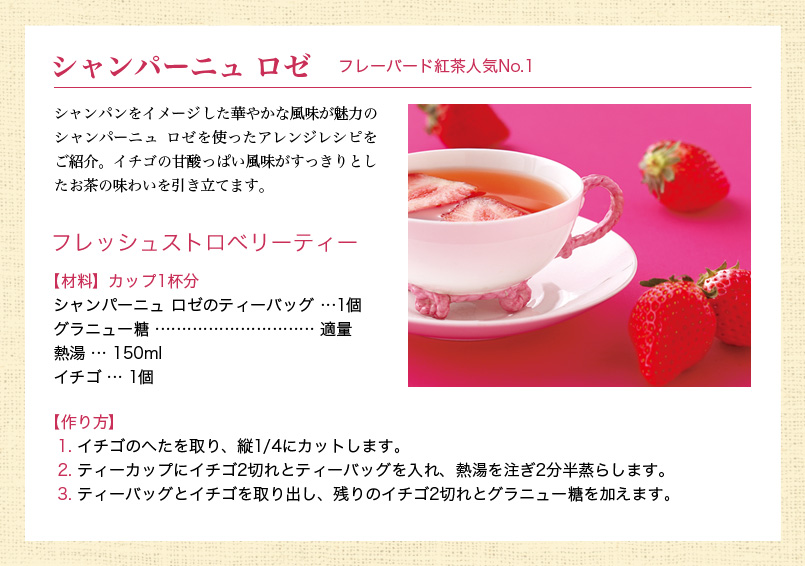 フレッシュストロベリーティー