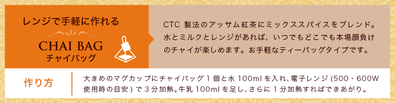 チャイバッグ