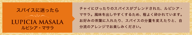 ルピシア・マサラ
