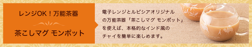 茶こしマグ モンポット