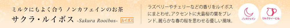 サクラ・ルイボス