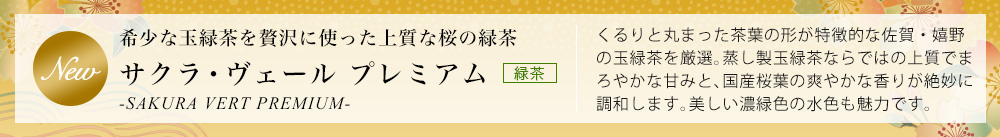 サクラ・ヴェール プレミアム
