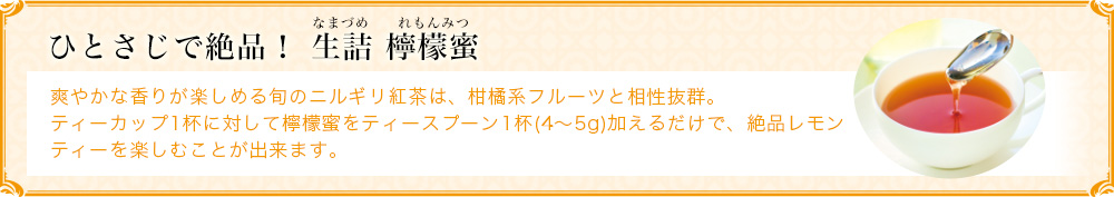 生詰 檸檬蜜