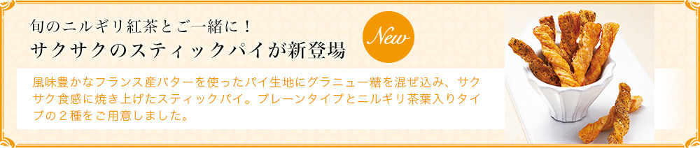 サクサクのスティックパイが新登場