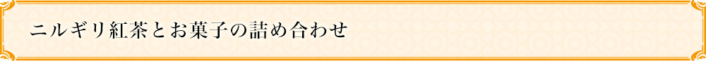 ニルギリ紅茶とお菓子の詰め合わせ
