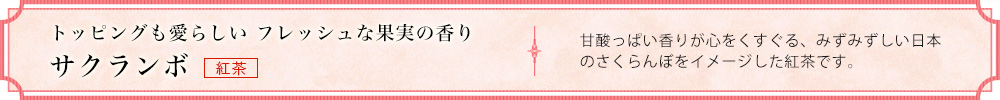 サクランボ