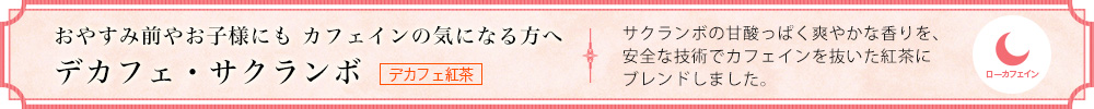 デカフェ・サクランボ