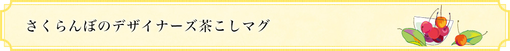 さくらんぼのデザイナーズ茶こしマグ