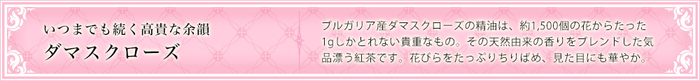 ダマスクローズ