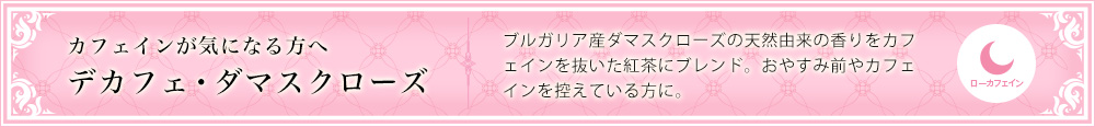 デカフェ・ダマスクローズ