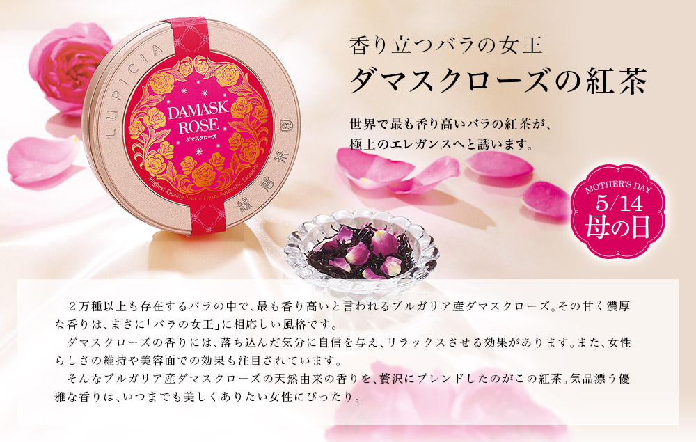 ダマスクローズの紅茶