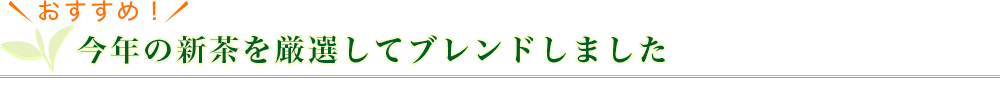 今年の新茶を厳選してブレンドしました