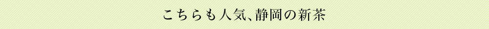 こちらも人気、静岡の新茶