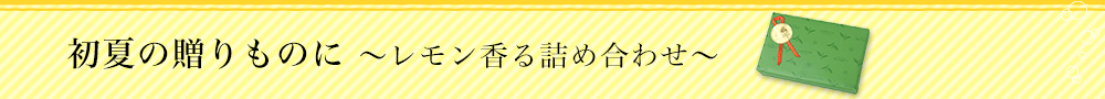 レモン香る詰め合わせ