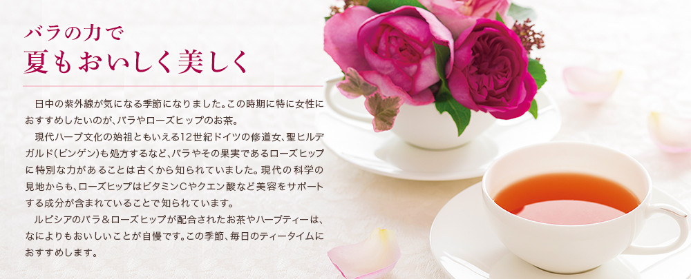 バラの力で 夏もおいしく美しく