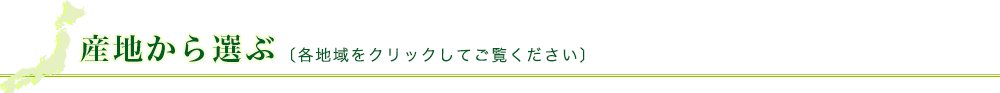 産地から選ぶ