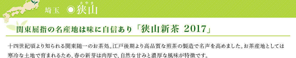 狭山新茶 2017