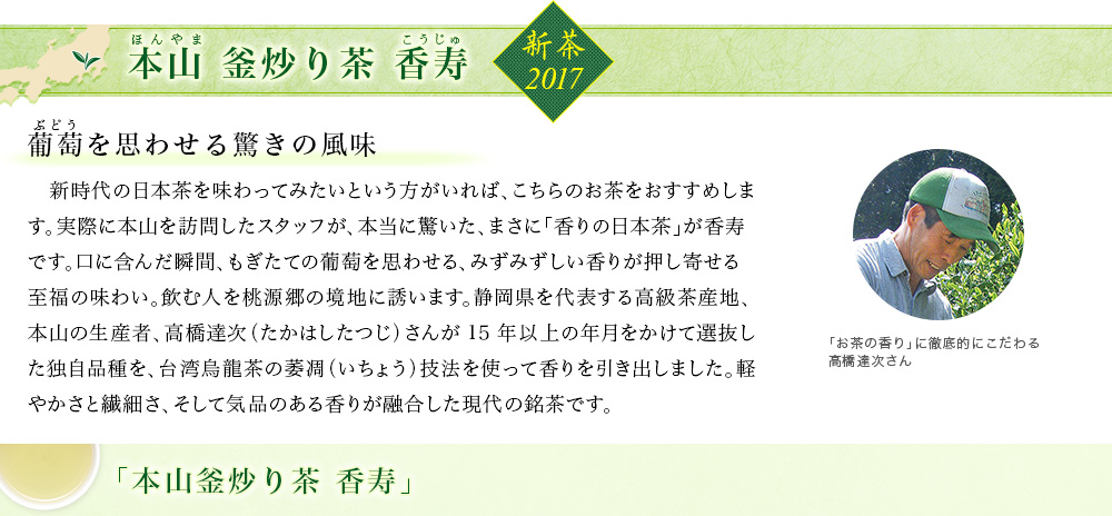 本山釜炒り茶 香寿