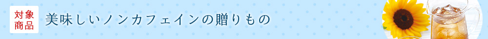 美味しいノンカフェインの贈りもの