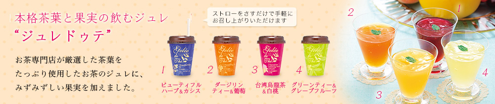 ジュレドゥテ