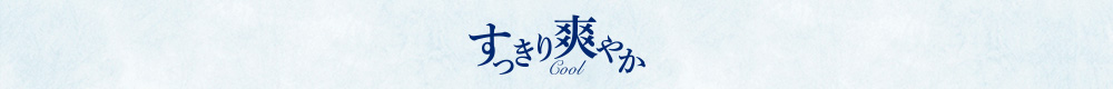 すっきり爽やか