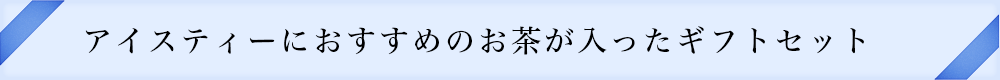 アイスティーにおすすめのお茶が入ったギフトセット