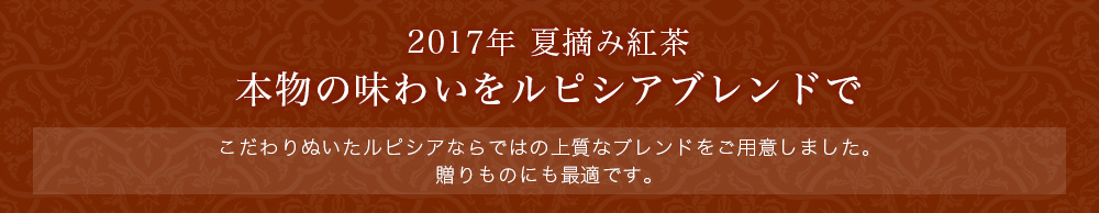 本物の味わいをルピシアブレンドで