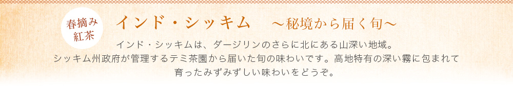 インド・シッキム 〜秘境から届く旬〜
