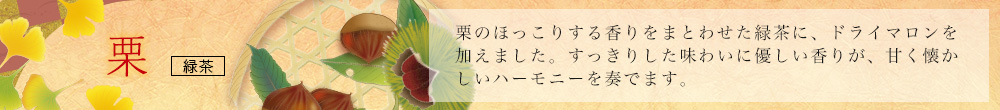 栗