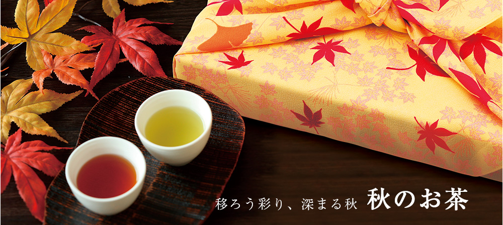 秋のお茶