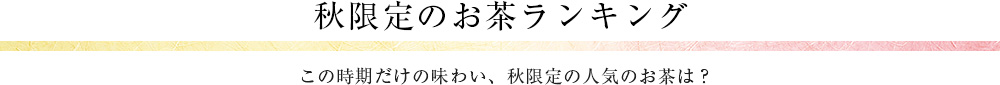 秋限定のお茶ランキング