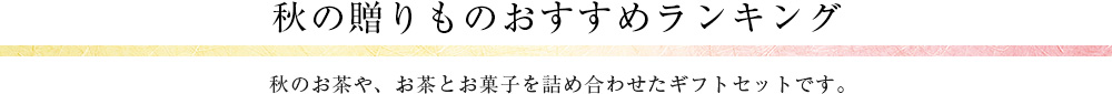 秋の贈りものおすすめランキング