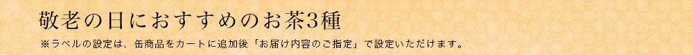 敬老の日におすすめのお茶3種