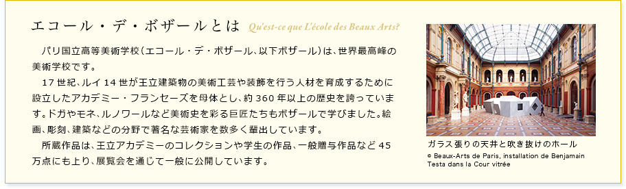 エコール・デ・ボザールとは