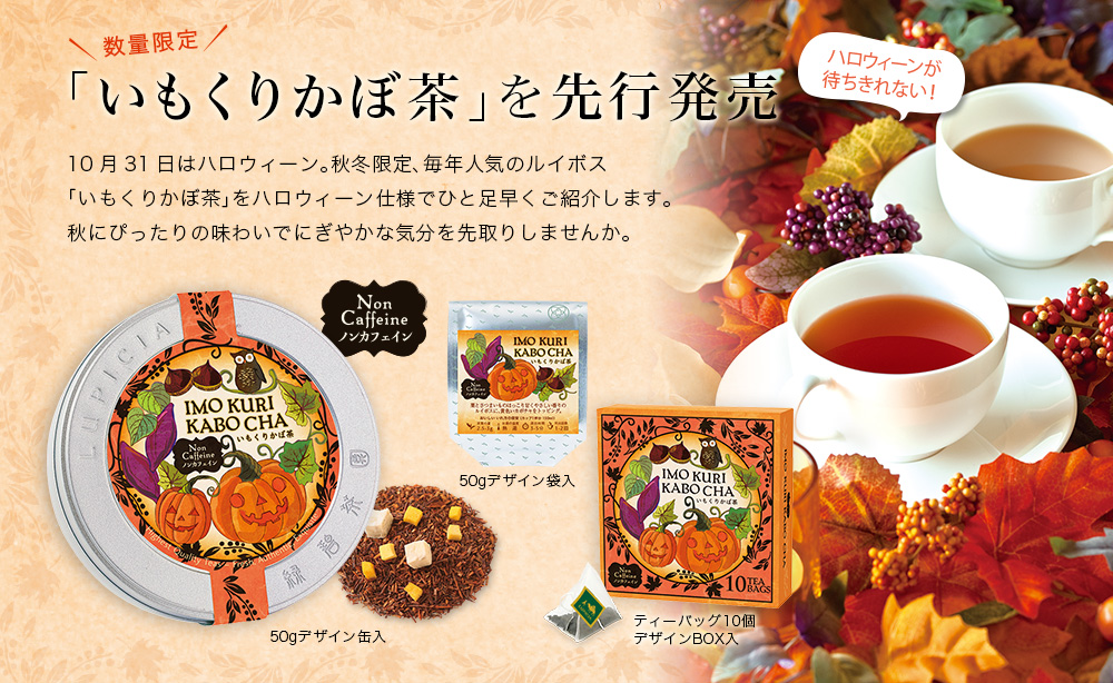 「いもくりかぼ茶」を先行発売