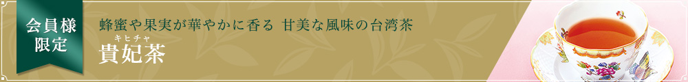 貴妃茶