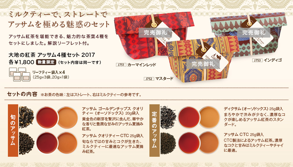 ミルクティーで、ストレートでアッサムを極める魅惑のセット
