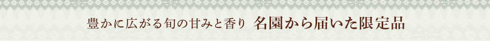 名園から届いた限定品