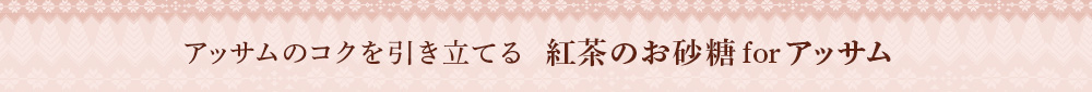 紅茶のお砂糖 for アッサム