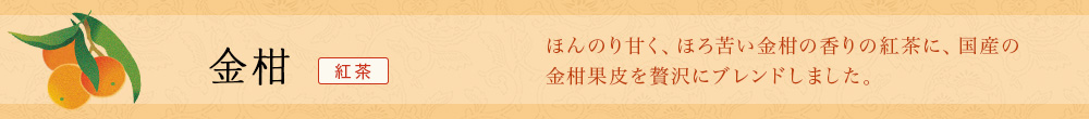 金柑
