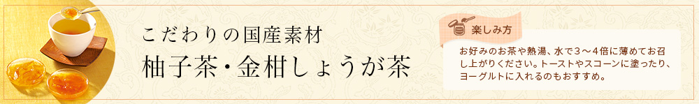 柚子茶・金柑しょうが茶