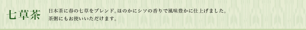 七草茶