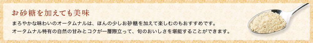 お砂糖を加えても美味