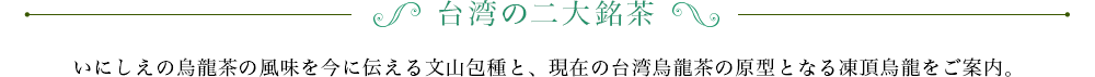 台湾の二大銘茶