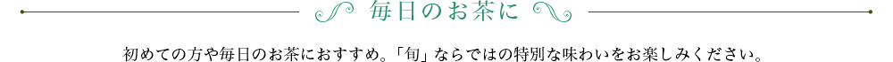 毎日のお茶に