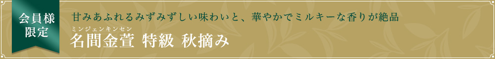 名間金萱 特級 秋摘み