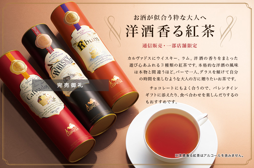 洋酒香る紅茶